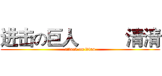 进击の巨人          清清 (attack on titan)