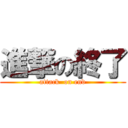 進撃の終了 (attack  on end)