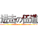进击の伍道 (attack on titan)