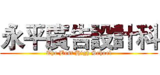 永平廣告設計科 (The Best High School)