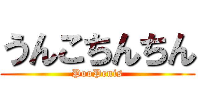 うんこちんちん (PooPenis)