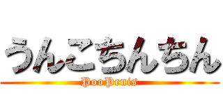 うんこちんちん (PooPenis)