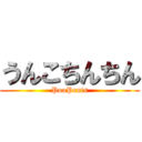 うんこちんちん (PooPenis)