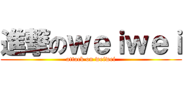 進撃のｗｅｉｗｅｉ (attack on weiwei)