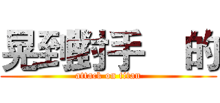 晃到對手    的 (attack on titan)