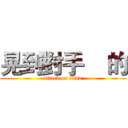 晃到對手    的 (attack on titan)
