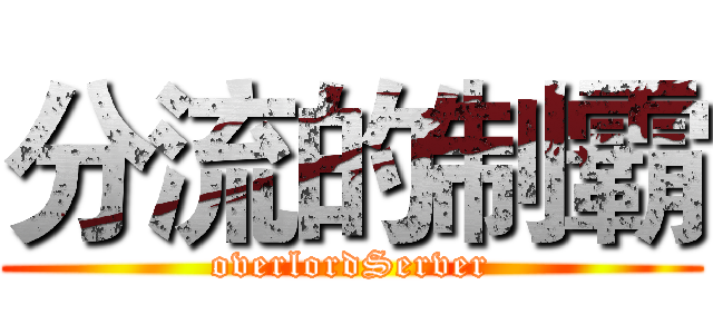分流的制霸 (overlordServer)