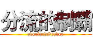 分流的制霸 (overlordServer)