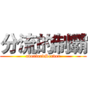 分流的制霸 (overlordServer)