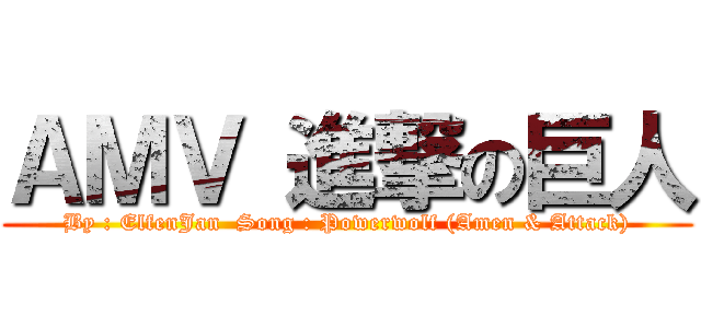 ＡＭＶ 進撃の巨人 (By : ElfenJan  Song : Powerwolf (Amen & Attack))