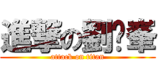 進撃の劉彥峯 (attack on titan)