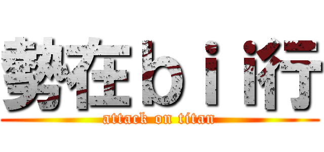 勢在ｂｉｉ行 (attack on titan)