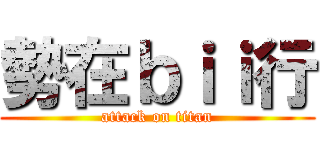 勢在ｂｉｉ行 (attack on titan)