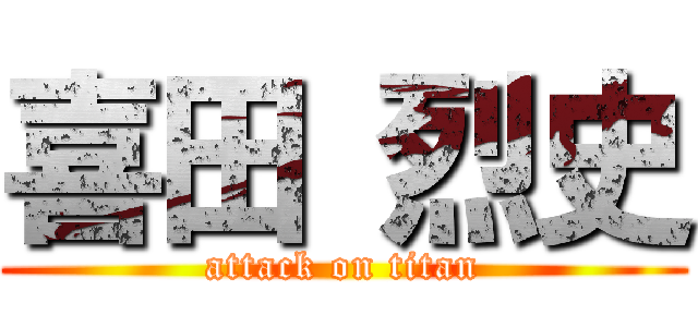 喜田 烈史 (attack on titan)