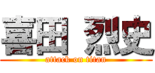 喜田 烈史 (attack on titan)