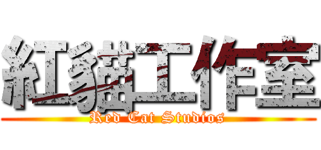 紅貓工作室 (Red Cat Studios)