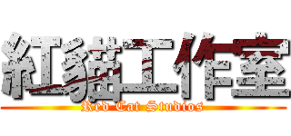 紅貓工作室 (Red Cat Studios)