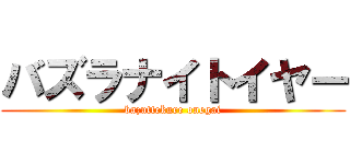 バズラナイトイヤー (bazuttekure onegai)
