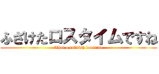 ふざけたロスタイムですね (What a rubbish losstime)