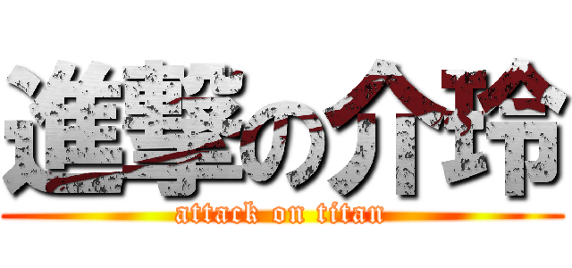 進撃の介玲 (attack on titan)