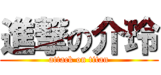 進撃の介玲 (attack on titan)