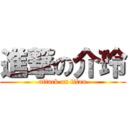 進撃の介玲 (attack on titan)