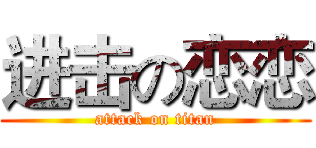 进击の恋恋 (attack on titan)