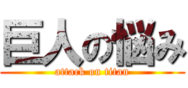 巨人の悩み (attack on titan)