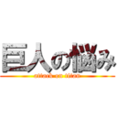 巨人の悩み (attack on titan)