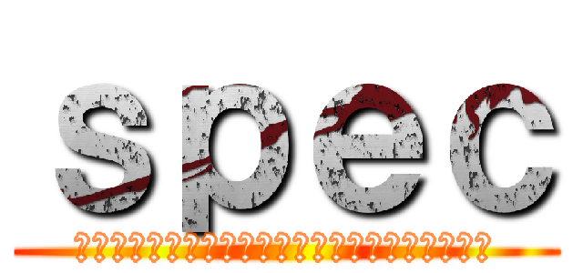 ｓｐｅｃ (警視庁公安部公安第５課未詳事件特別対策係事件簿)