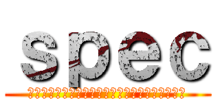 ｓｐｅｃ (警視庁公安部公安第５課未詳事件特別対策係事件簿)