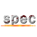 ｓｐｅｃ (警視庁公安部公安第５課未詳事件特別対策係事件簿)