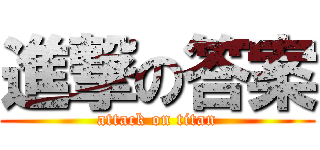 進撃の答案 (attack on titan)