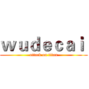 ｗｕｄｅｃａｉ  (attack on titan)