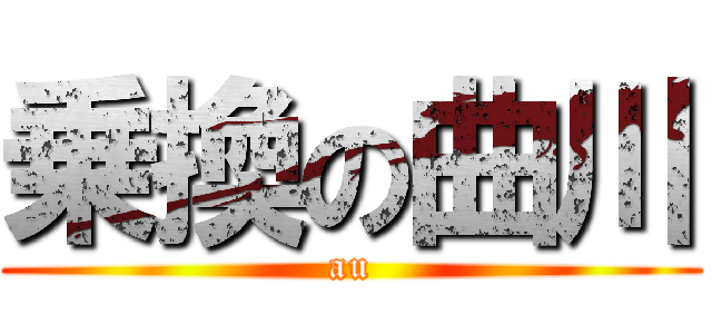 乗換の曲川 (au)