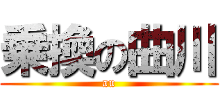 乗換の曲川 (au)