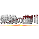 乗換の曲川 (au)