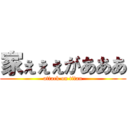 家ぇぇぇがあああ (attack on titan)