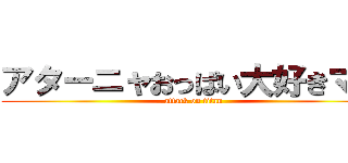 アターニャおっぱい大好きマン (attack on titan)