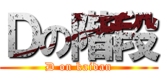 Ｄの階段 (D on kaidan)