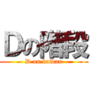 Ｄの階段 (D on kaidan)