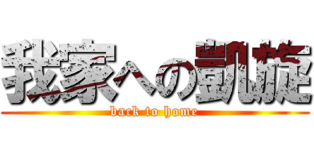 我家への凱旋 (back to home)