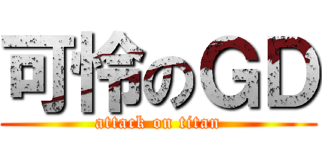 可怜のＧＤ (attack on titan)