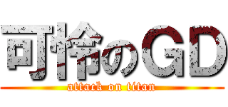 可怜のＧＤ (attack on titan)