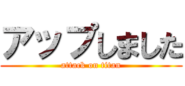 アップしました (attack on titan)