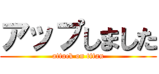 アップしました (attack on titan)