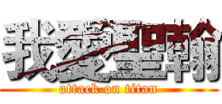 我愛聖翰 (attack on titan)