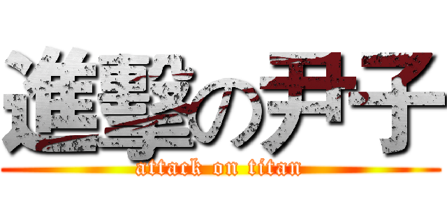 進擊の尹子 (attack on titan)