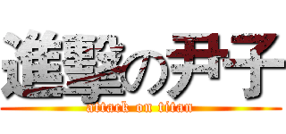 進擊の尹子 (attack on titan)