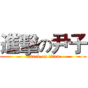 進擊の尹子 (attack on titan)